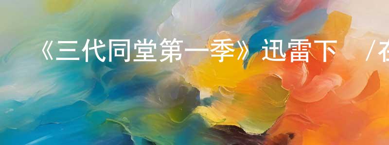 《三代同堂第一季》迅雷下載/在線觀看-都市情感-美劇天堂 曾圣華的blog